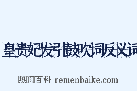 皇贵妃发引鼓吹词反义词是什么意思的图片